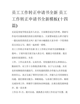 员工工作转正申请书全新 员工工作转正申请书全新模板(十四篇)
