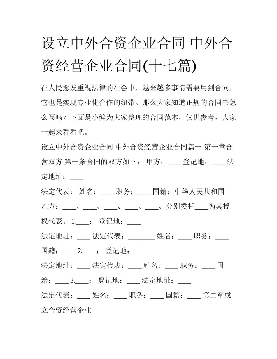 设立中外合资企业合同 中外合资经营企业合同(十七篇)_第1页