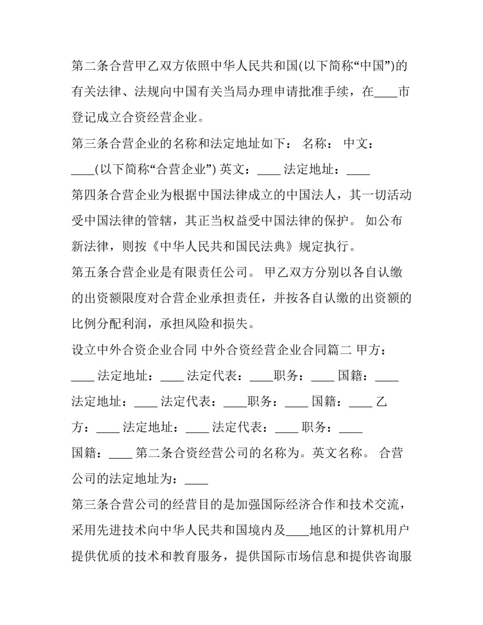 设立中外合资企业合同 中外合资经营企业合同(十七篇)_第2页