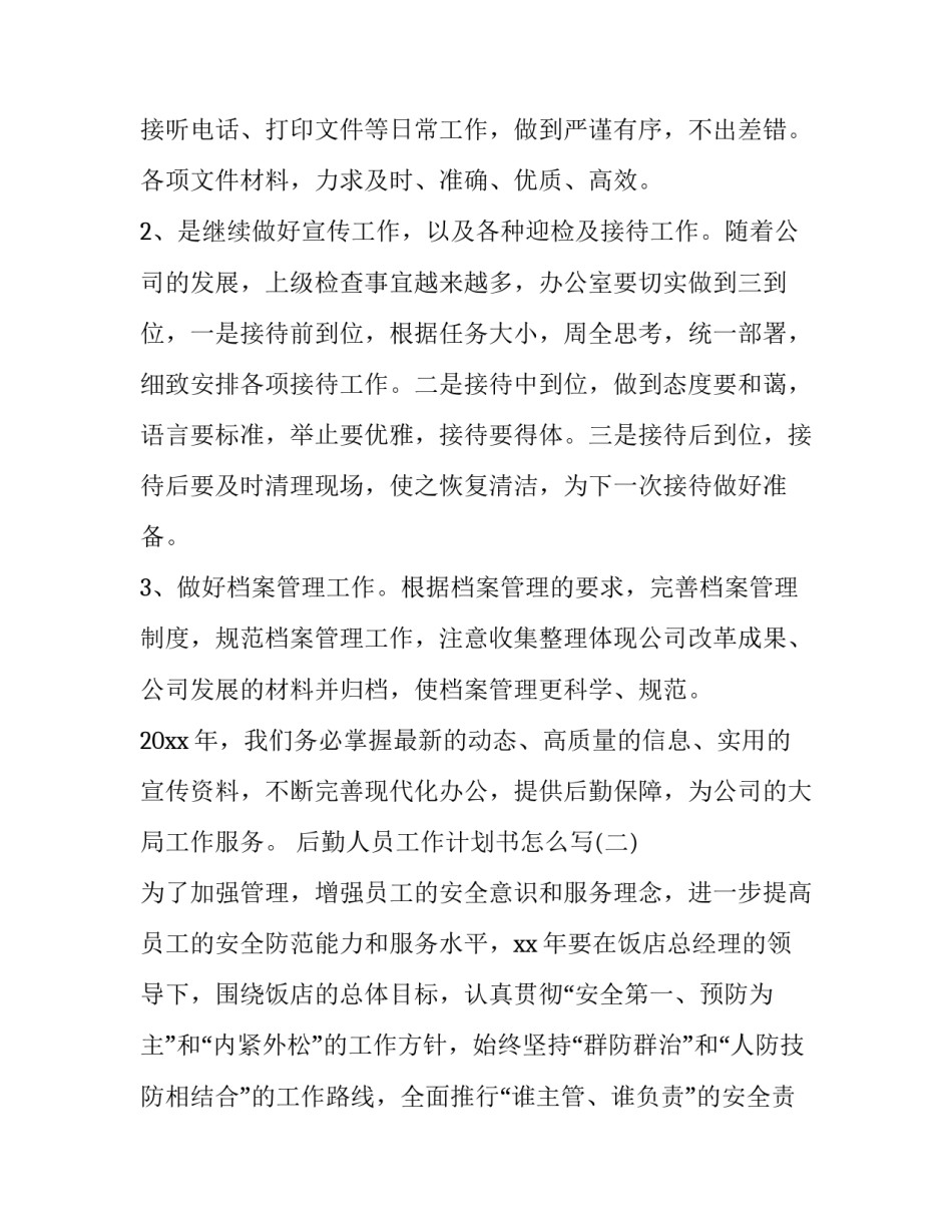 后勤人员工作计划书怎么写_第3页