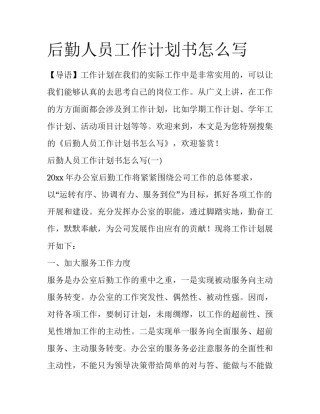 后勤人员工作计划书怎么写