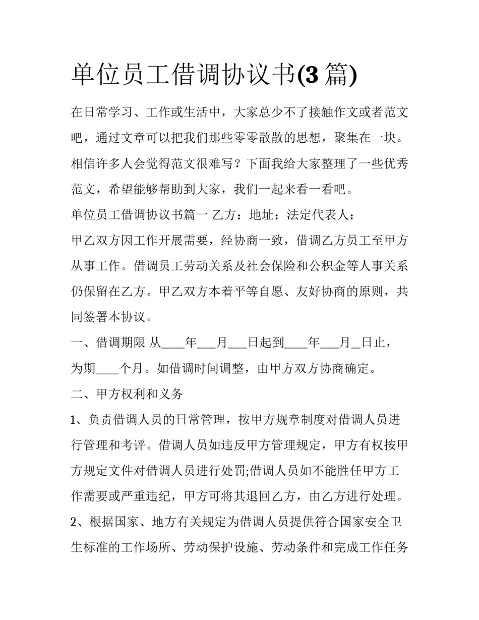 单位员工借调协议书(3篇)_第1页