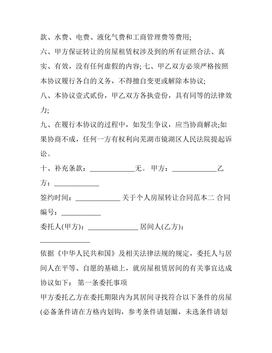 个人房屋转让合同范本 最简单的个人房屋转让协议怎么写(四篇)_第2页