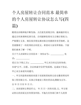 个人房屋转让合同范本 最简单的个人房屋转让协议怎么写(四篇)