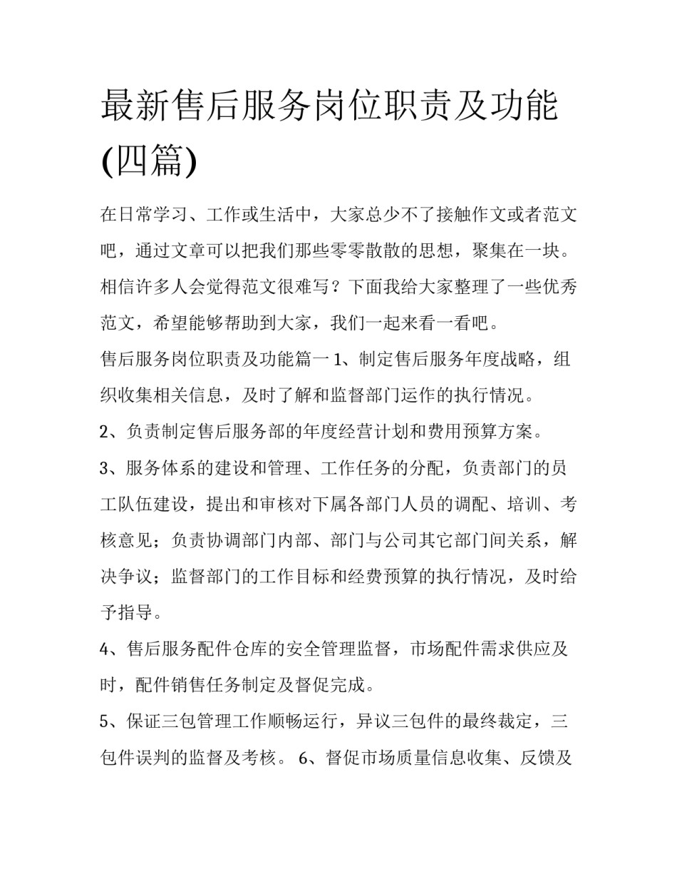 最新售后服务岗位职责及功能(四篇)_第1页