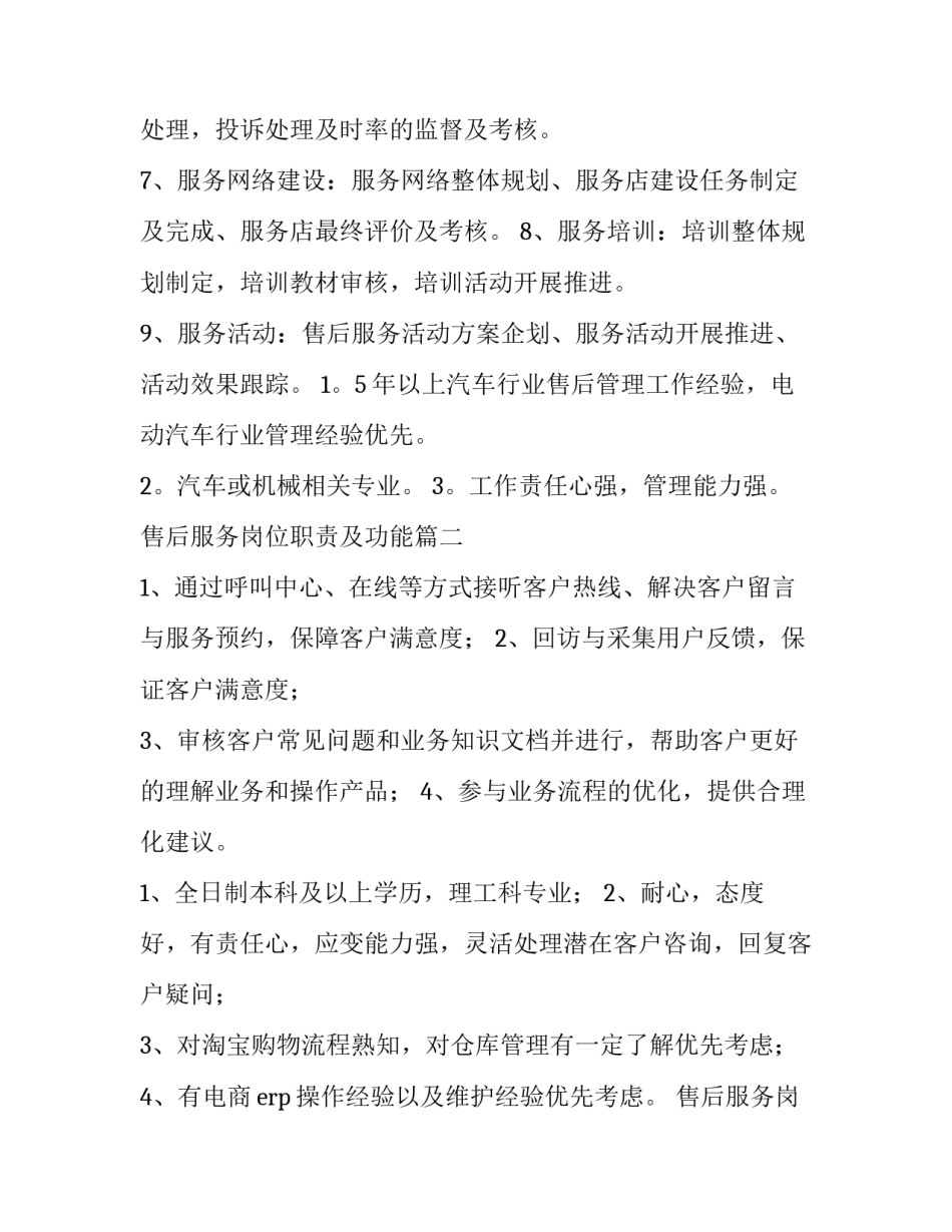 最新售后服务岗位职责及功能(四篇)_第2页