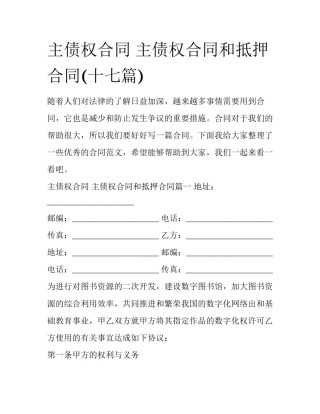 主债权合同 主债权合同和抵押合同(十七篇)