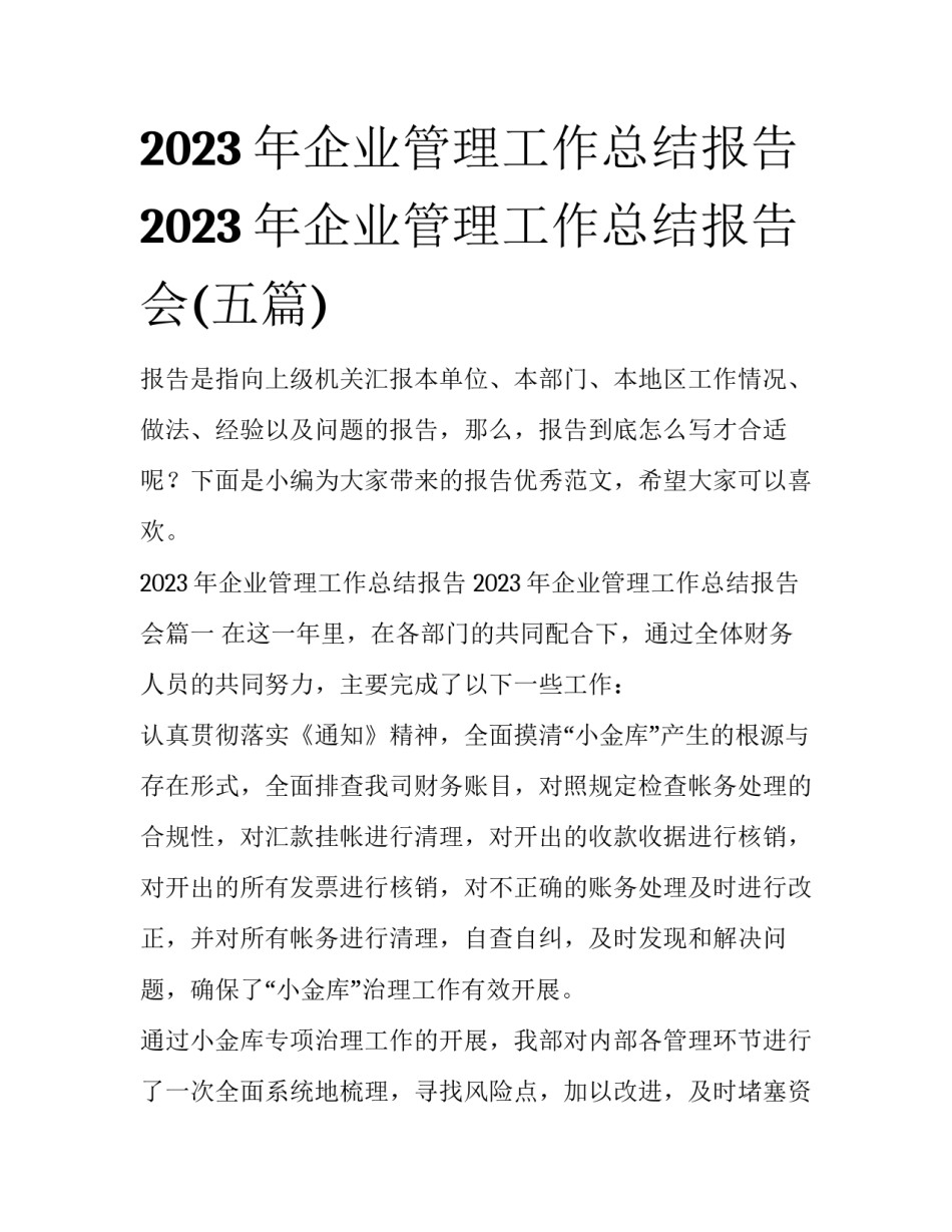 2023年企业管理工作总结报告 2023年企业管理工作总结报告会(五篇)_第1页