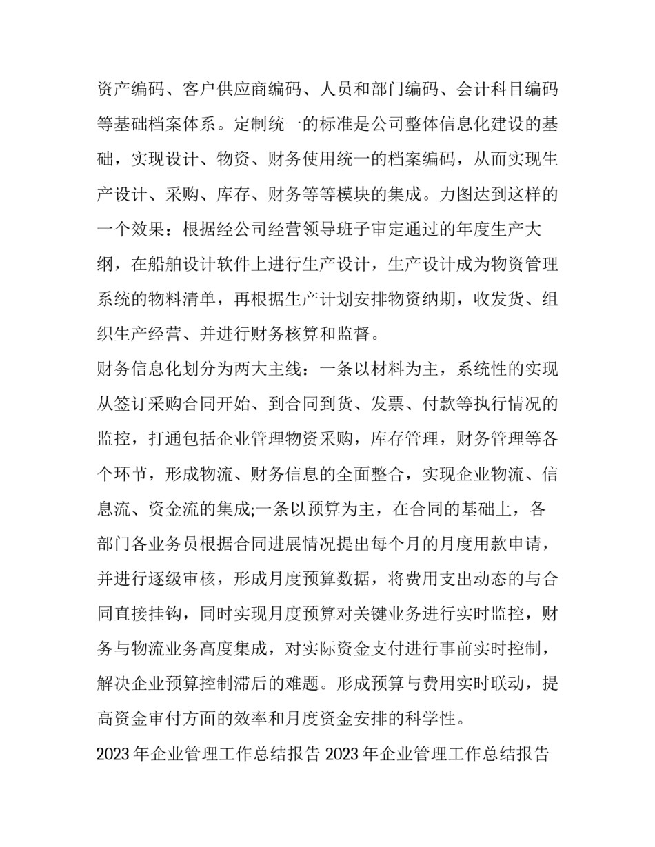 2023年企业管理工作总结报告 2023年企业管理工作总结报告会(五篇)_第3页