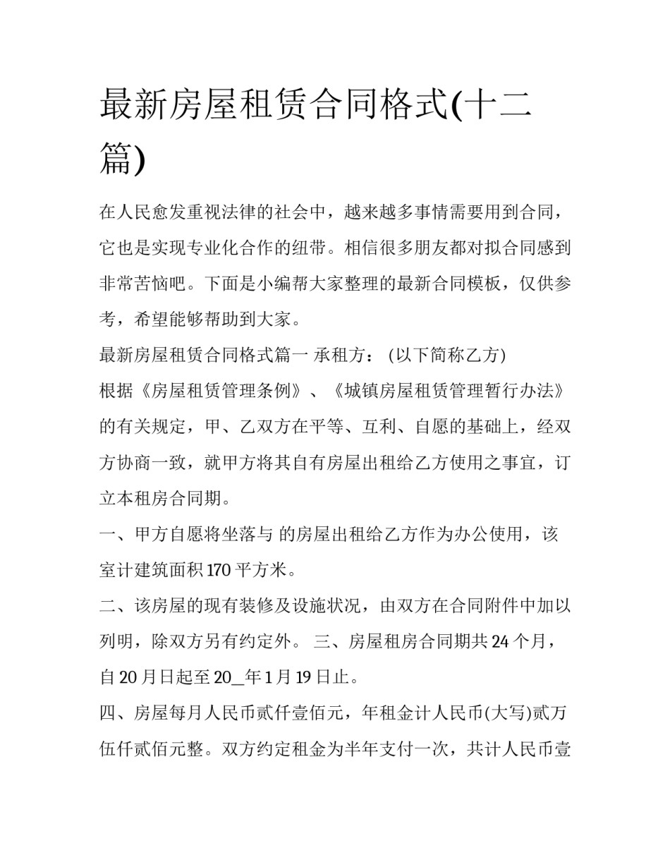 最新房屋租赁合同格式(十二篇)_第1页