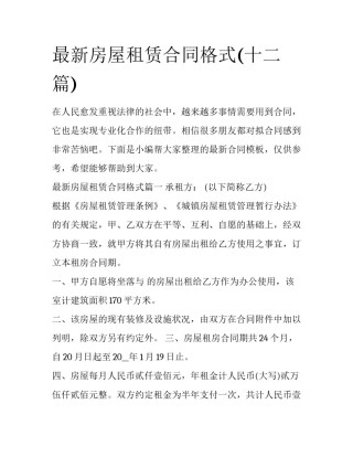 最新房屋租赁合同格式(十二篇)