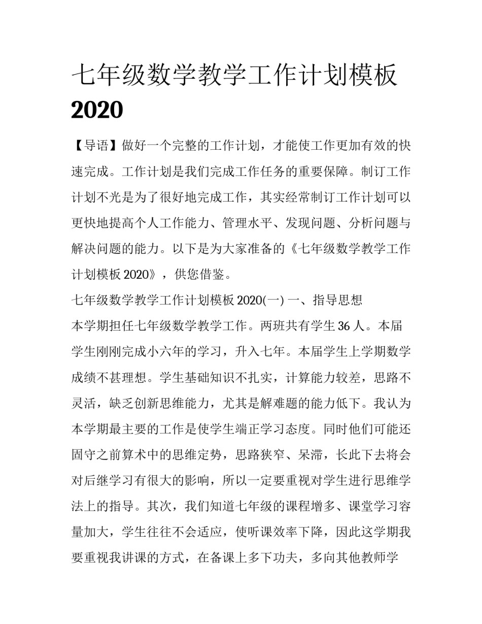 七年级数学教学工作计划模板2020_第1页