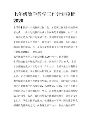 七年级数学教学工作计划模板2020