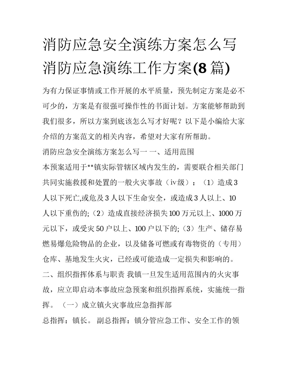 消防应急安全演练方案怎么写 消防应急演练工作方案(8篇)_第1页