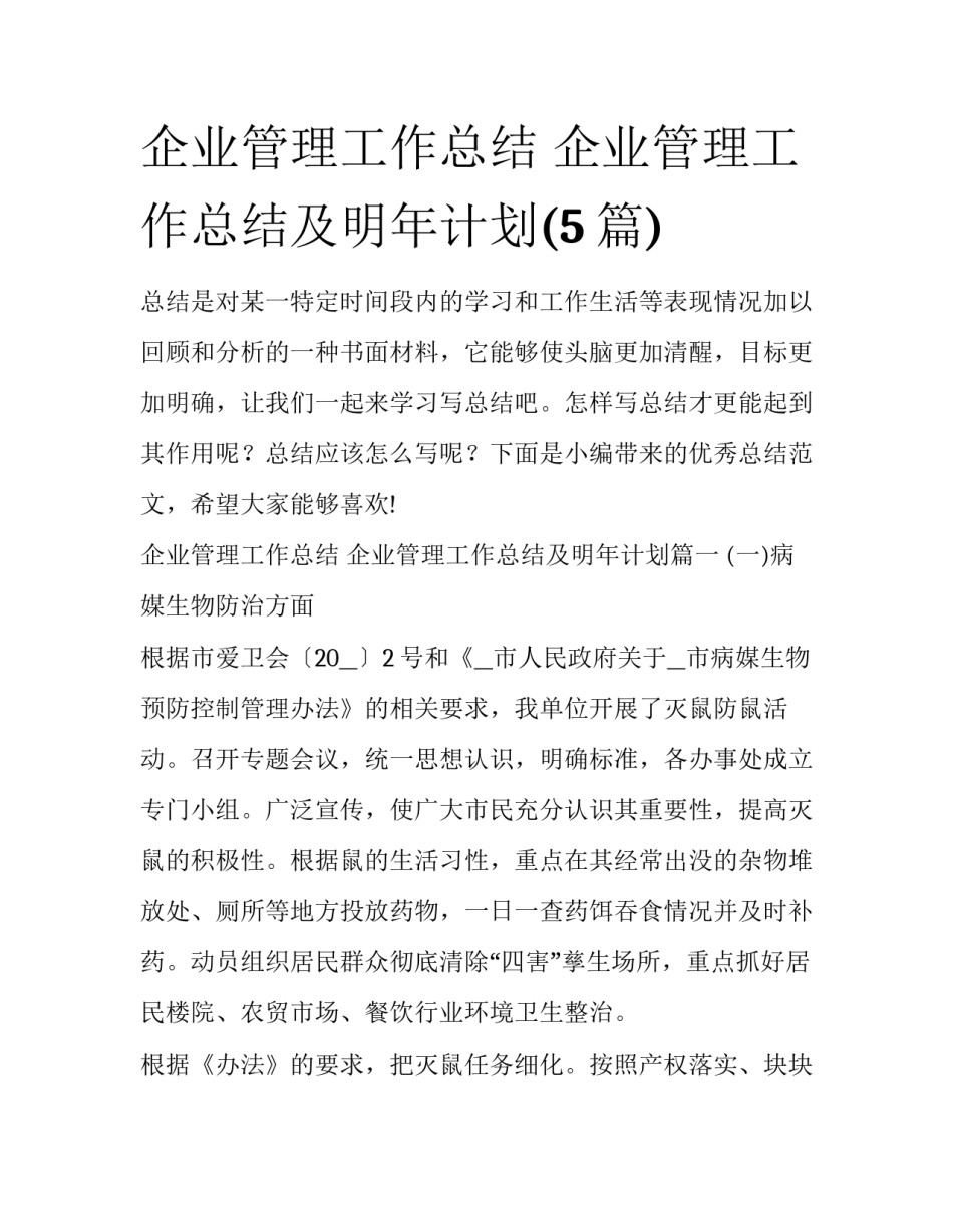 企业管理工作总结 企业管理工作总结及明年计划(5篇)_第1页