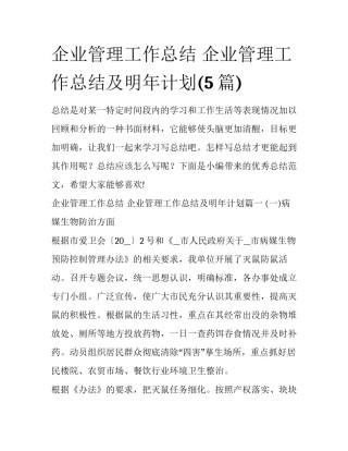 企业管理工作总结 企业管理工作总结及明年计划(5篇)