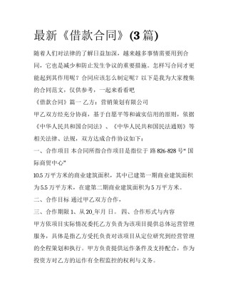 最新《借款合同》(3篇)