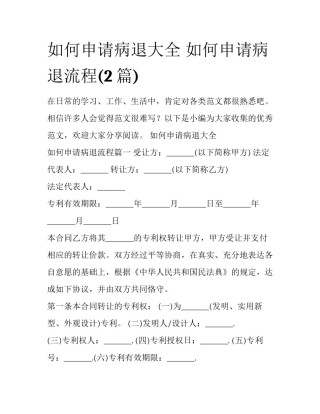 如何申请病退大全 如何申请病退流程(2篇)
