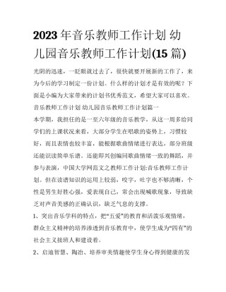 2023年音乐教师工作计划 幼儿园音乐教师工作计划(15篇)