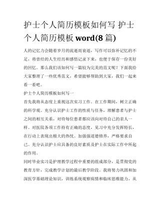 护士个人简历模板如何写 护士个人简历模板word(8篇)