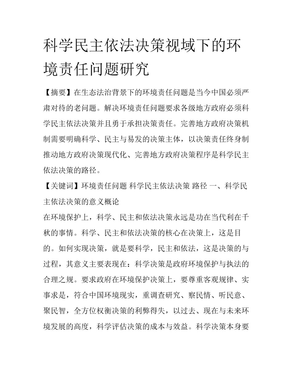科学民主依法决策视域下的环境责任问题研究_第1页