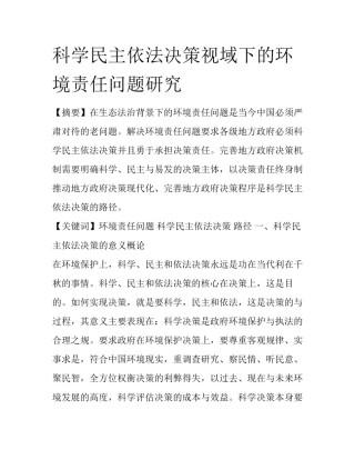 科学民主依法决策视域下的环境责任问题研究