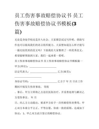 员工伤害事故赔偿协议书 员工伤害事故赔偿协议书模板(3篇)