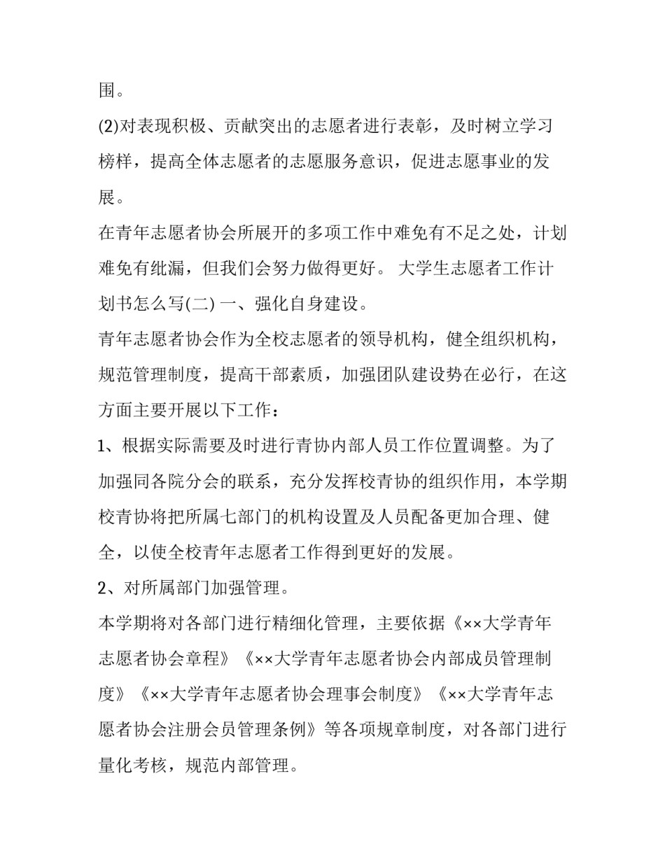 大学生志愿者工作计划书怎么写_第3页