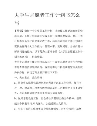 大学生志愿者工作计划书怎么写