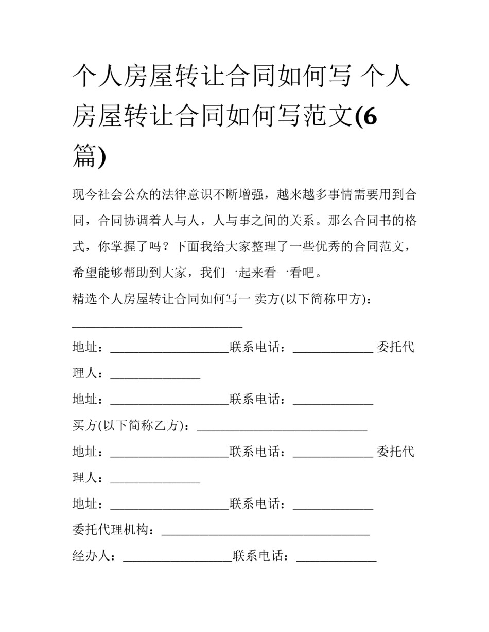 个人房屋转让合同如何写 个人房屋转让合同如何写范文(6篇)_第1页