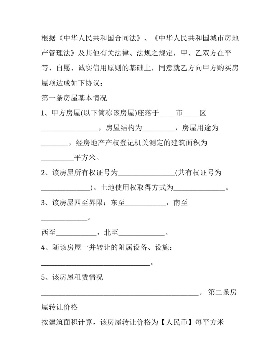 个人房屋转让合同如何写 个人房屋转让合同如何写范文(6篇)_第2页