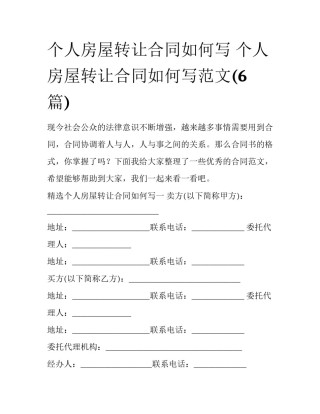 个人房屋转让合同如何写 个人房屋转让合同如何写范文(6篇)