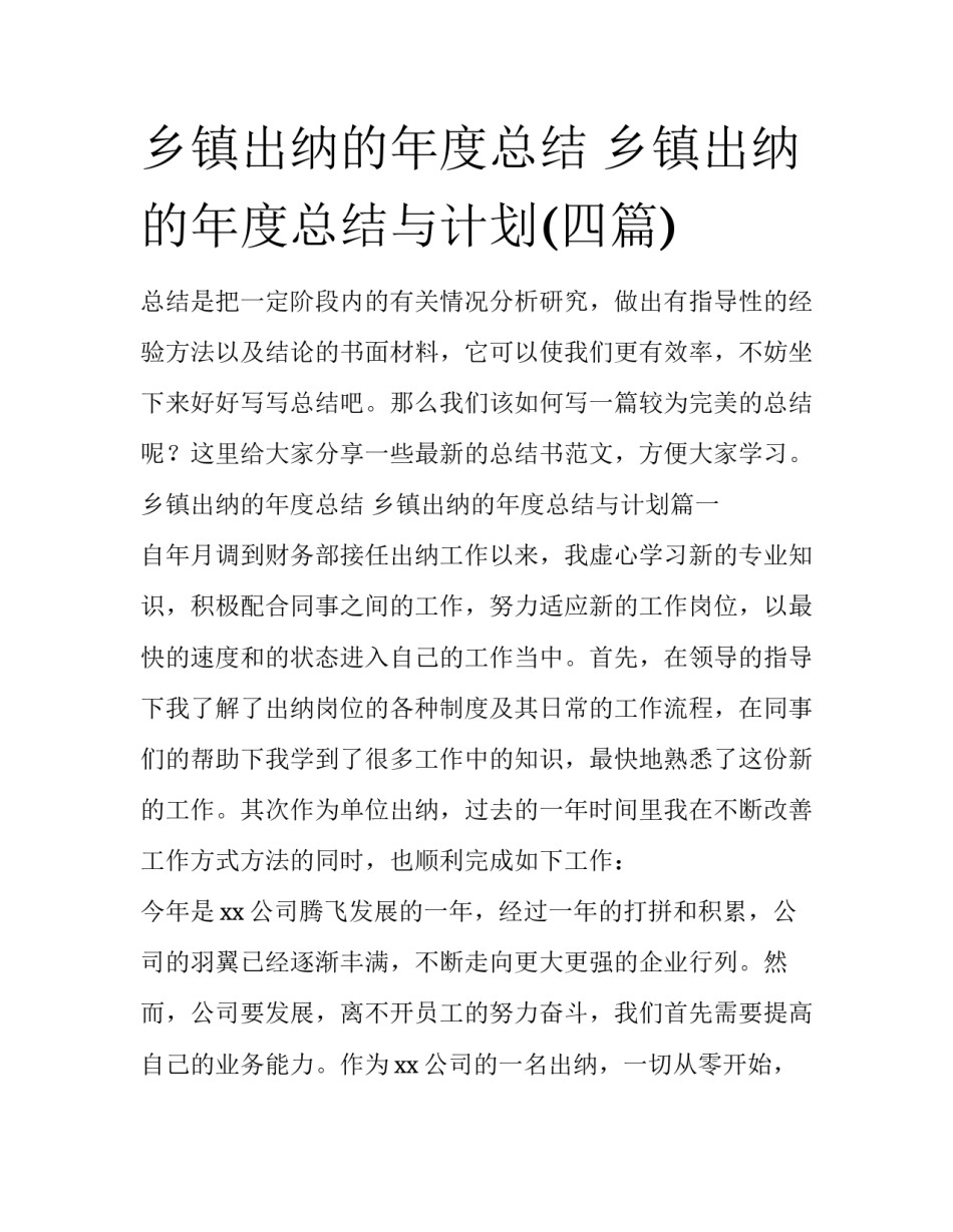 乡镇出纳的年度总结 乡镇出纳的年度总结与计划(四篇)_第1页