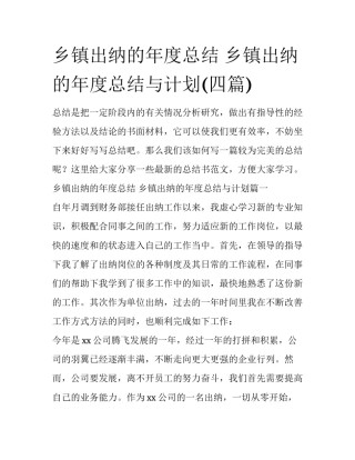 乡镇出纳的年度总结 乡镇出纳的年度总结与计划(四篇)