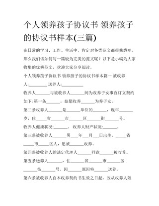 个人领养孩子协议书 领养孩子的协议书样本(三篇)