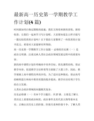 最新高一历史第一学期教学工作计划(4篇)