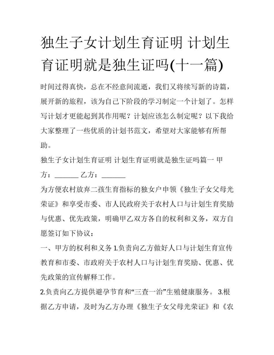 独生子女计划生育证明 计划生育证明就是独生证吗(十一篇)_第1页