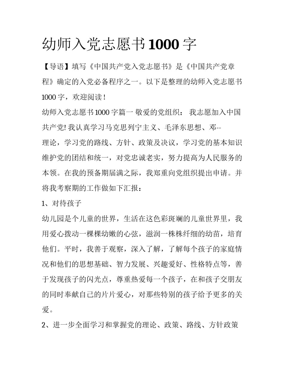 幼师入党志愿书1000字_第1页