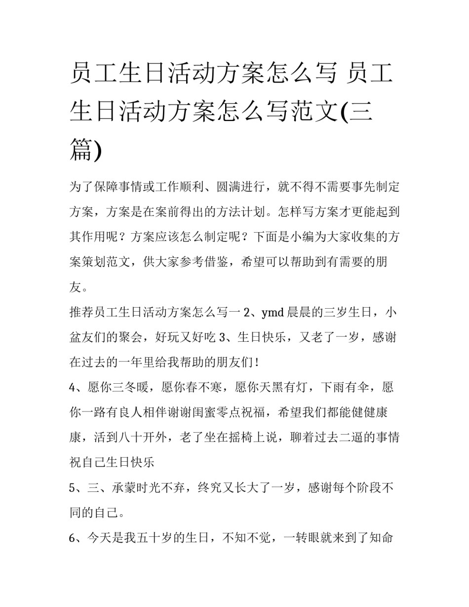 员工生日活动方案怎么写 员工生日活动方案怎么写范文(三篇)_第1页