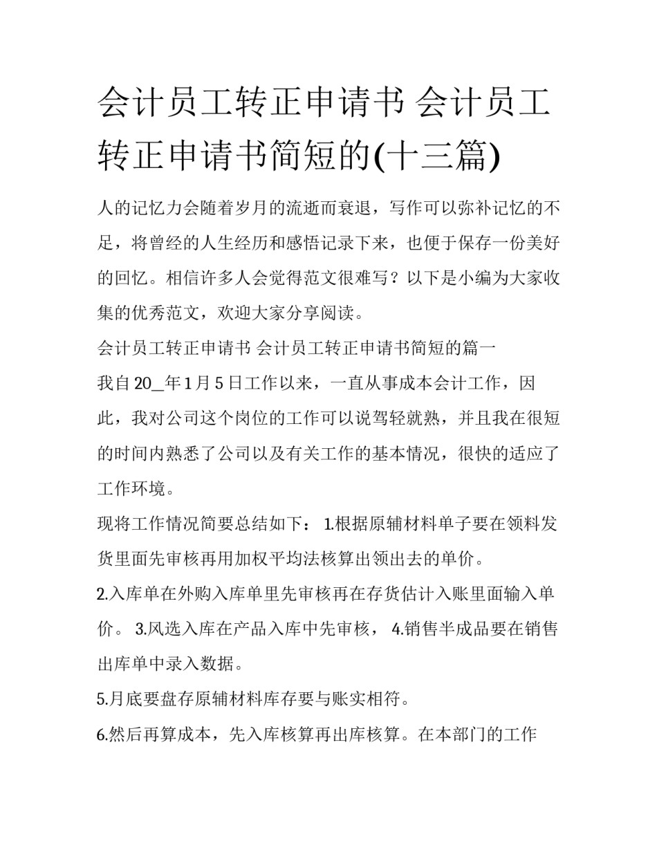 会计员工转正申请书 会计员工转正申请书简短的(十三篇)_第1页