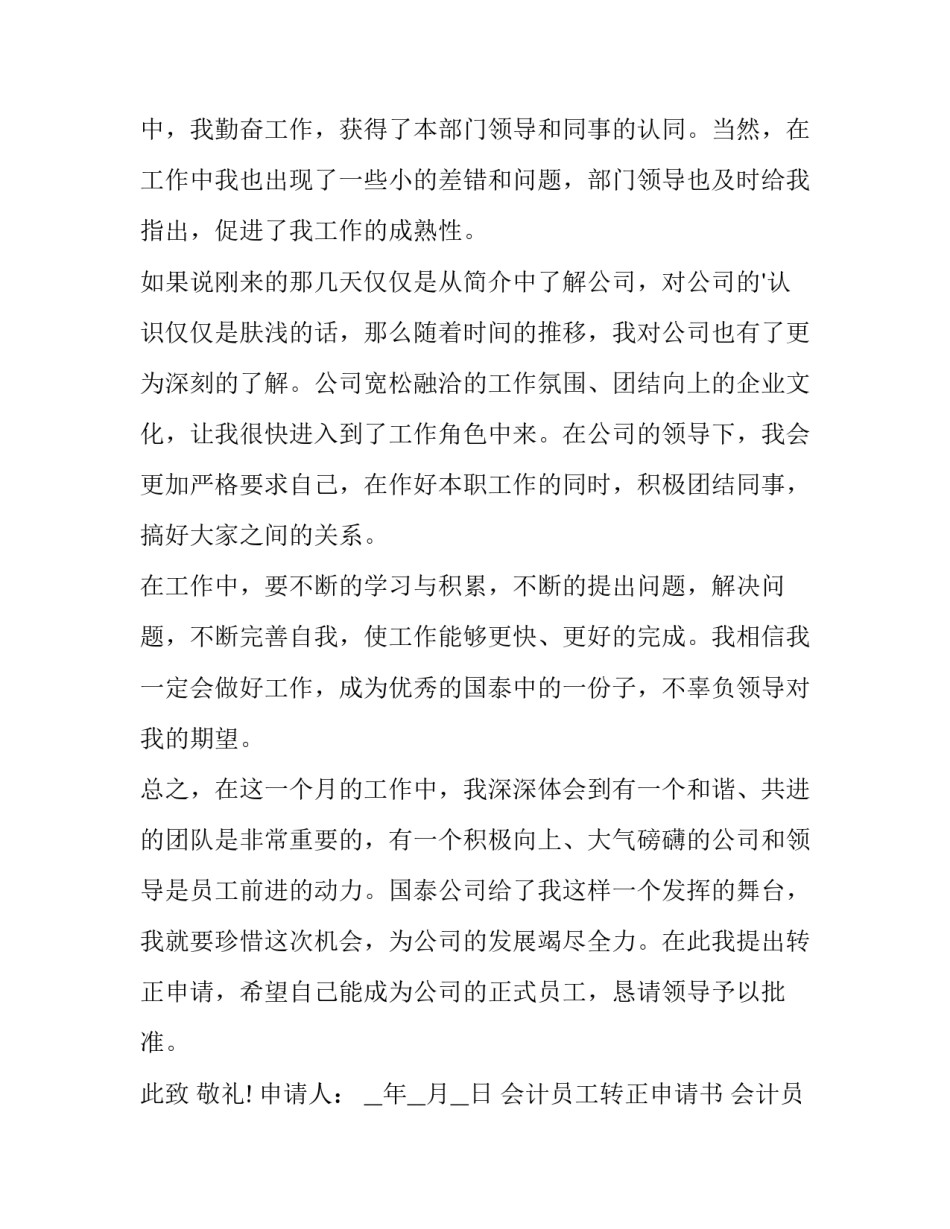 会计员工转正申请书 会计员工转正申请书简短的(十三篇)_第2页
