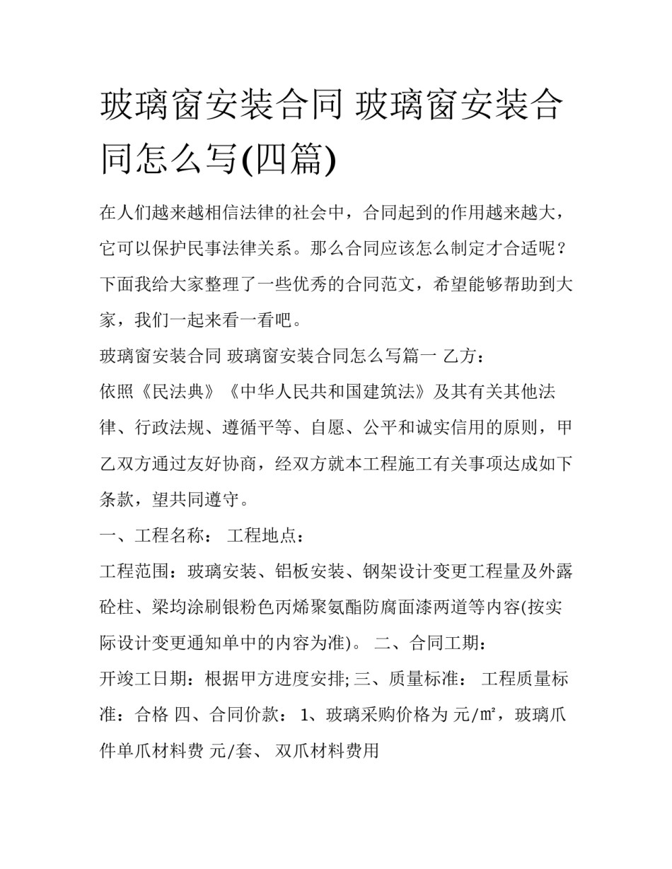玻璃窗安装合同 玻璃窗安装合同怎么写(四篇)_第1页