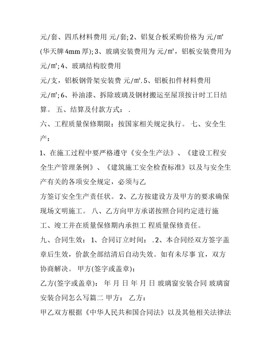 玻璃窗安装合同 玻璃窗安装合同怎么写(四篇)_第2页
