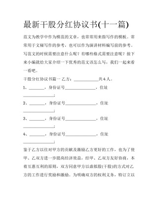 最新干股分红协议书(十一篇)