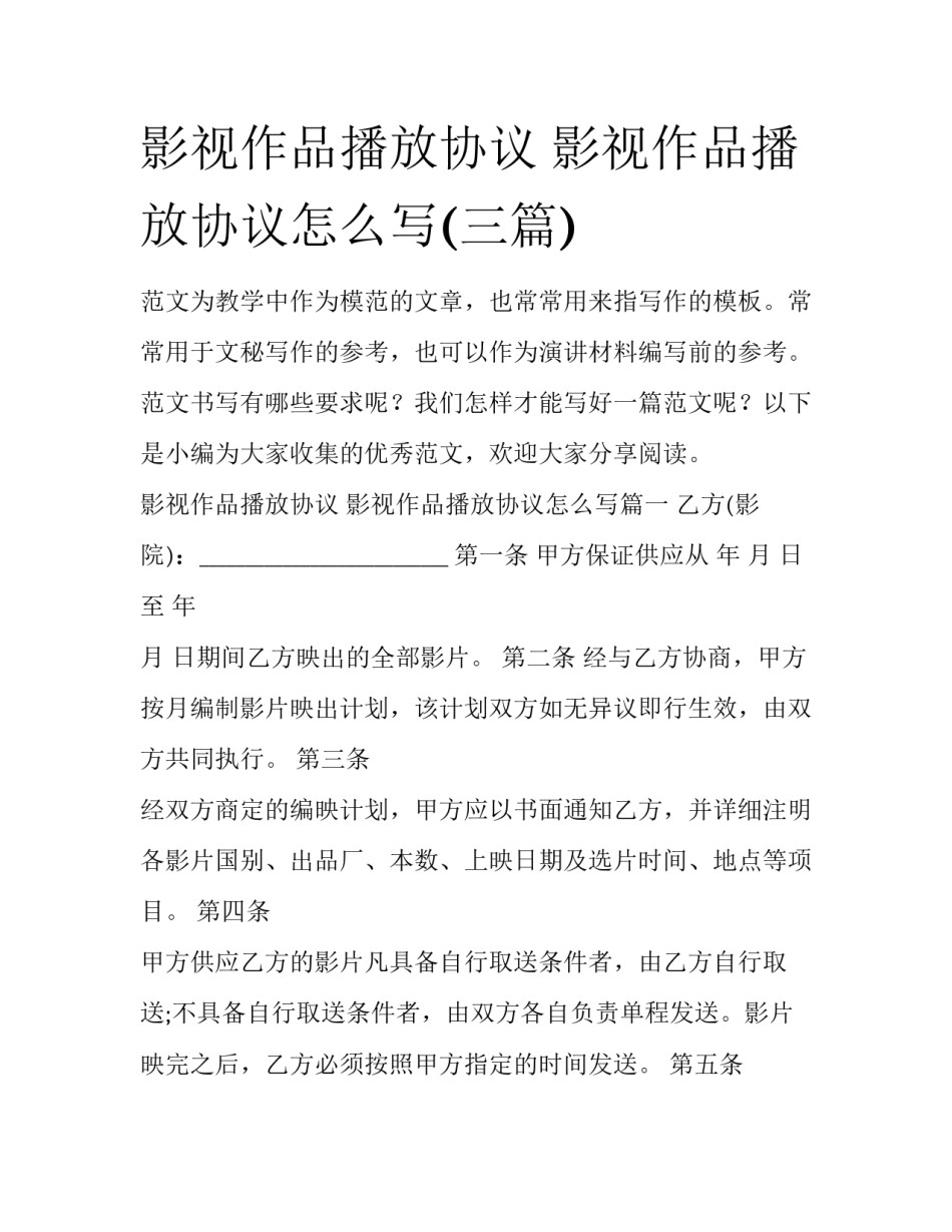 影视作品播放协议 影视作品播放协议怎么写(三篇)_第1页