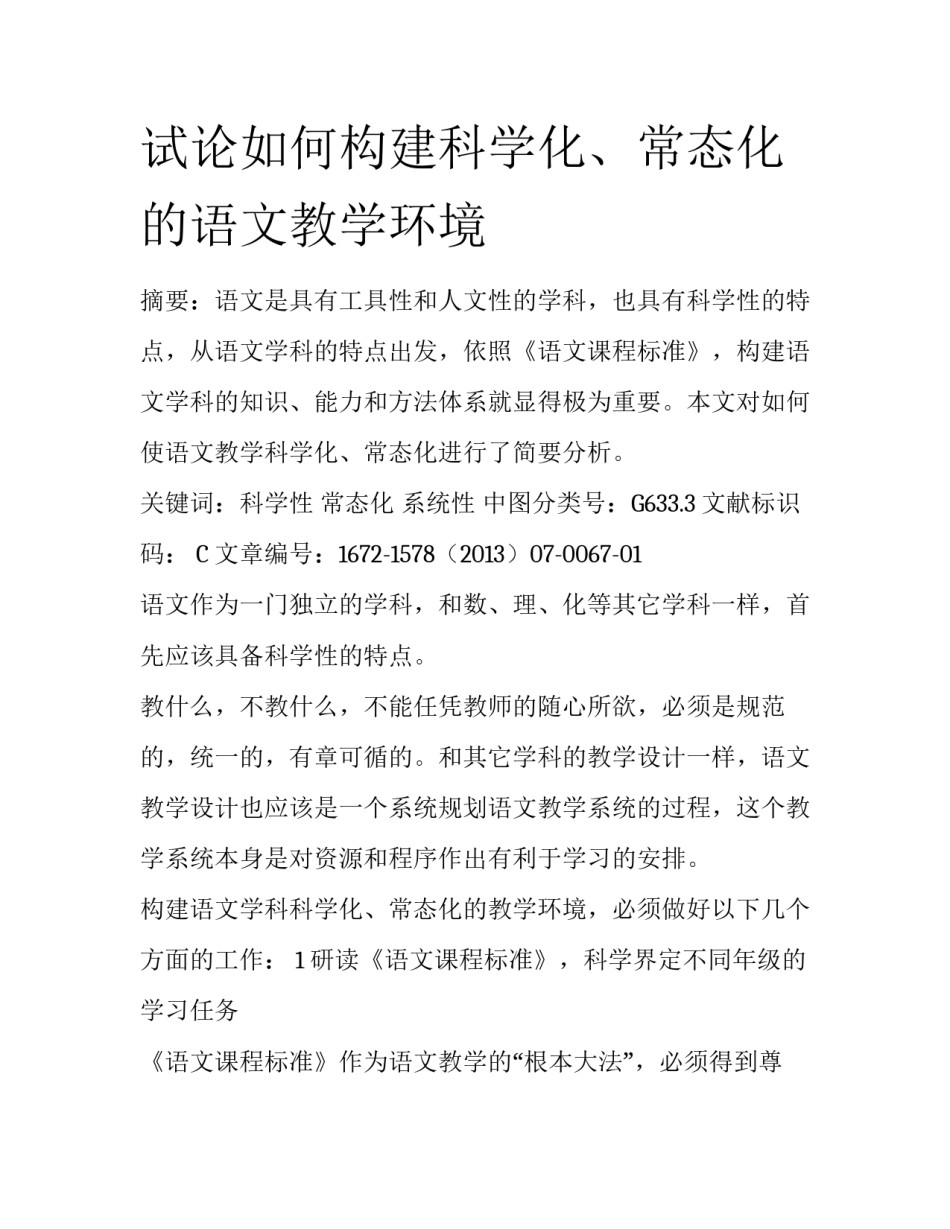 试论如何构建科学化、常态化的语文教学环境_第1页