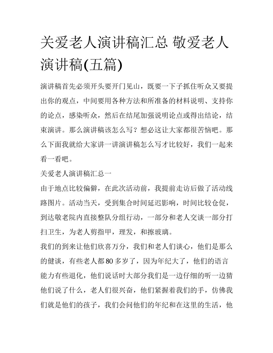 关爱老人演讲稿汇总 敬爱老人演讲稿(五篇)_第1页