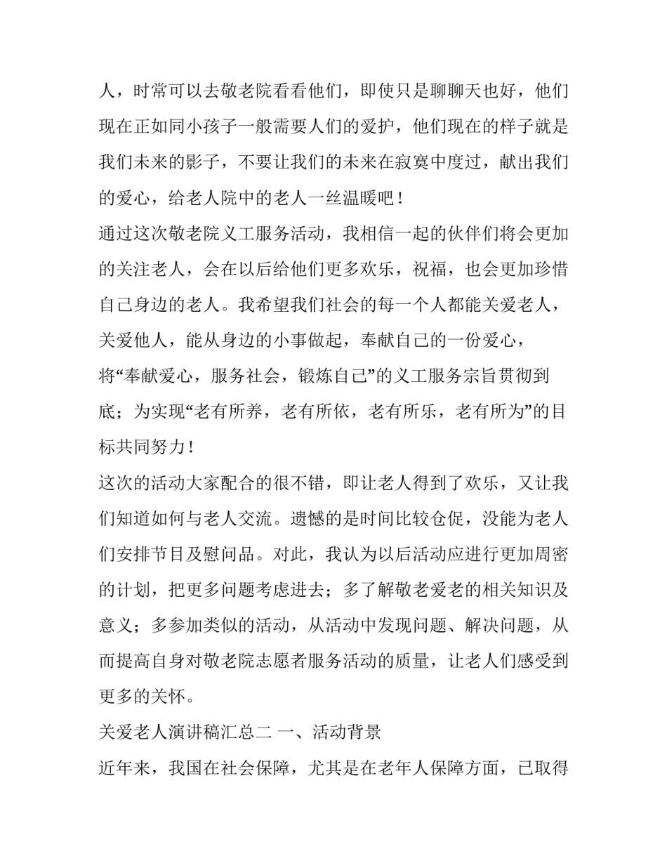 关爱老人演讲稿汇总 敬爱老人演讲稿(五篇)_第3页