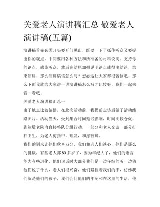 关爱老人演讲稿汇总 敬爱老人演讲稿(五篇)