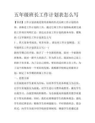 五年级班长工作计划表怎么写